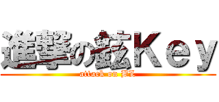 進撃の鉉Ｋｅｙ (attack on BL)