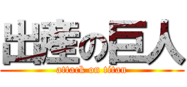出産の巨人 (attack on titan)
