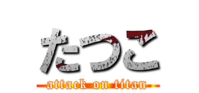 たつこ (attack on titan)