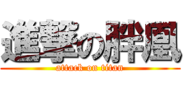 進撃の胖凰 (attack on titan)