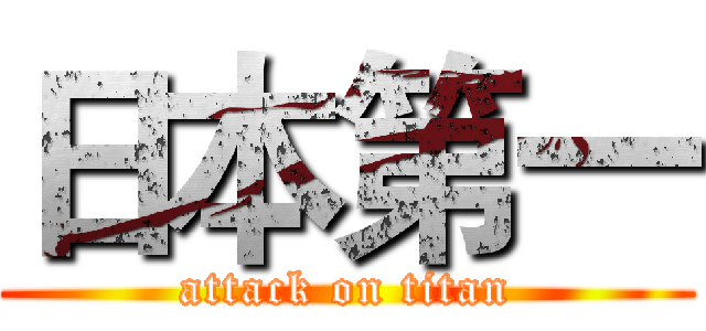 日本第一 (attack on titan)