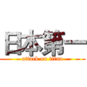 日本第一 (attack on titan)