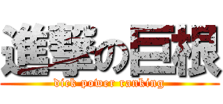 進撃の巨根 (dick power ranking)