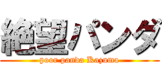 絶望パンダ (poor panda Kazuma)