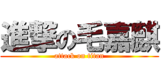 進撃の毛嘉麒 (attack on titan)
