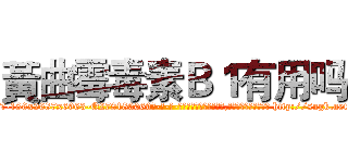 黃曲霉毒素Ｂ１有用吗 (黃曲霉毒素B1有用吗【电-186x2687x6963-Q278180069元-吉-药-业】我们做的是长期生意,靠的是老客户长期支持 http://sngk.net/8Bjm0R
)
