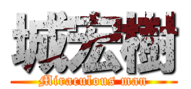 城宏樹 (Miraculous man)