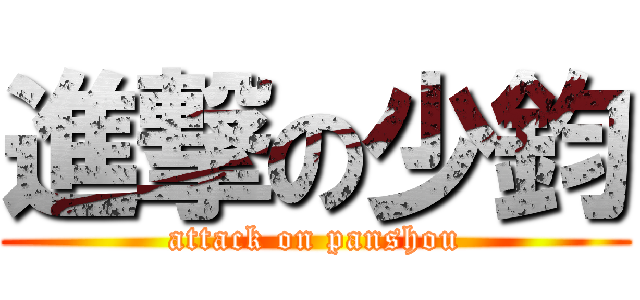 進撃の少鈞 (attack on panshou)