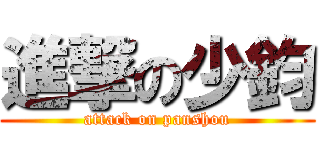 進撃の少鈞 (attack on panshou)