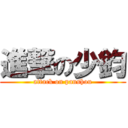進撃の少鈞 (attack on panshou)