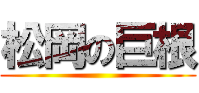 松岡の巨根 ()