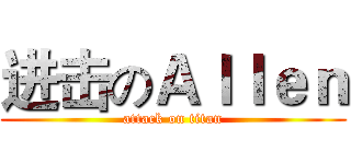 进击のＡｌｌｅｎ (attack on titan)