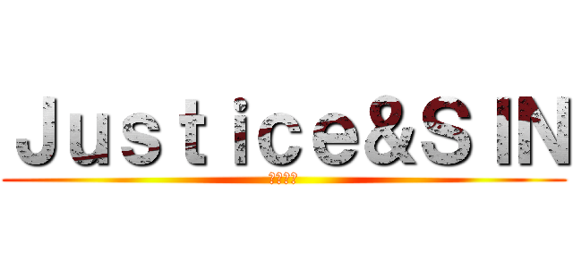 Ｊｕｓｔｉｃｅ＆ＳＩＮ (聖子降臨)