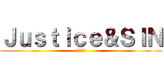 Ｊｕｓｔｉｃｅ＆ＳＩＮ (聖子降臨)
