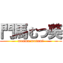 門馬むつ美 (monma mutumi)