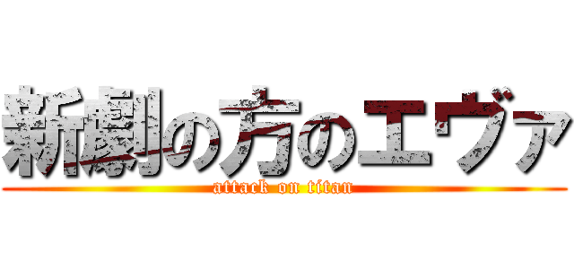新劇の方のエヴァ (attack on titan)