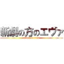 新劇の方のエヴァ (attack on titan)