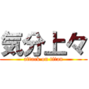 気分上々 (attack on titan)