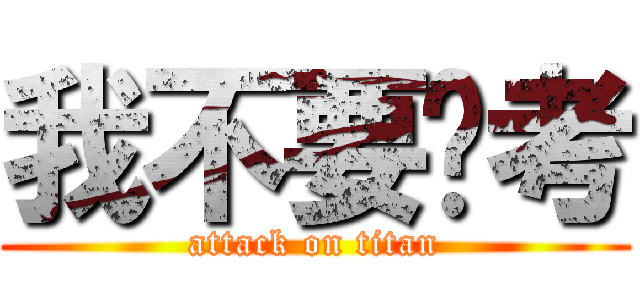 我不要统考 (attack on titan)