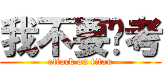 我不要统考 (attack on titan)