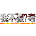 我不要统考 (attack on titan)