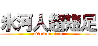 氷河人超短足 (attack on titan)