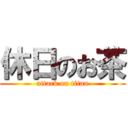 休日のお茶 (attack on titan)