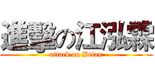 進擊の江泓霖 (attack on Brian)