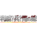 利威尔兵长俺の嫁 (attack on titan)