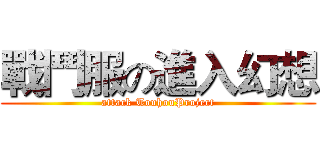 戰鬥服の進入幻想 (attack TouhouProject)