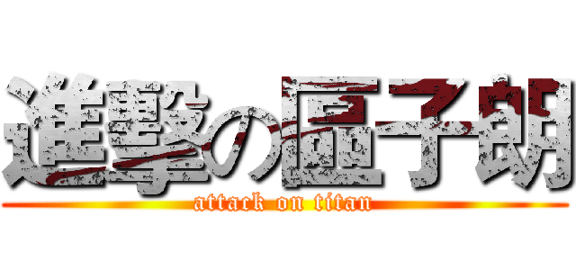 進擊の區子朗 (attack on titan)