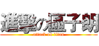 進擊の區子朗 (attack on titan)