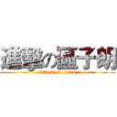 進擊の區子朗 (attack on titan)