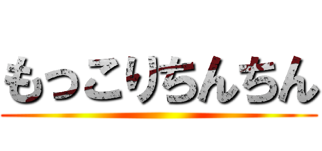 もっこりちんちん ()