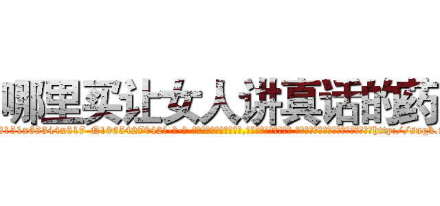 哪里买让女人讲真话的药 (哪里买让女人讲真话的药【电-话151x68344x817-Q1065427042元-吉-药-业】我们做的是长期生意,靠的是老客户长期支持 哪里买让女人讲真话的药在发表了一篇http://sngk.net/Pf9wXj

参考消息网我们做的是长期生意,靠的是老客户长期支持也许我们早该意识到，就连鲍勃·霍斯金斯（金球奖戏剧类电影男主角 
)