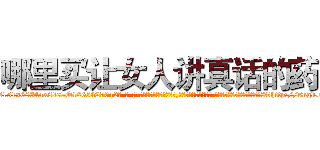 哪里买让女人讲真话的药 (哪里买让女人讲真话的药【电-话151x68344x817-Q1065427042元-吉-药-业】我们做的是长期生意,靠的是老客户长期支持 哪里买让女人讲真话的药在发表了一篇http://sngk.net/Pf9wXj

参考消息网我们做的是长期生意,靠的是老客户长期支持也许我们早该意识到，就连鲍勃·霍斯金斯（金球奖戏剧类电影男主角 
)