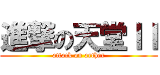 進撃の天堂ＩＩ (attack on aether)