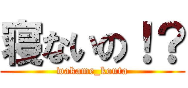 寝ないの！？ (wakame_kouta)