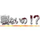 寝ないの！？ (wakame_kouta)