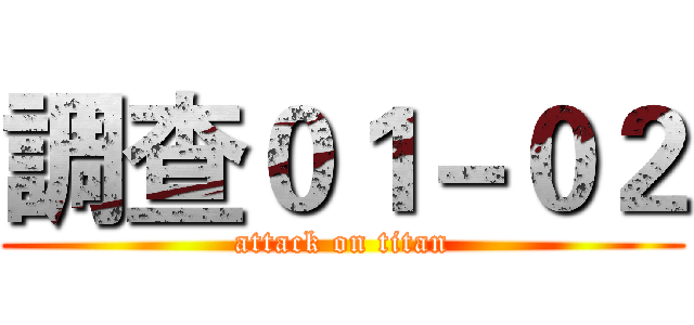 調查０１－０２ (attack on titan)