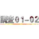 調查０１－０２ (attack on titan)