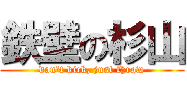 鉄壁の杉山 (don\'t kick, just throw)