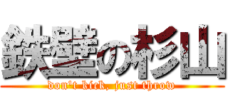 鉄壁の杉山 (don\'t kick, just throw)