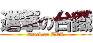 進撃の台鐵 (attack on TRA)