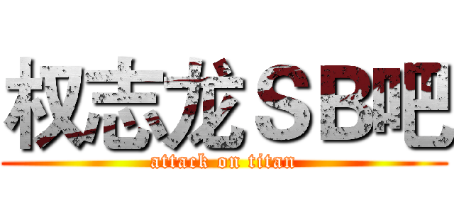 权志龙ＳＢ吧 (attack on titan)
