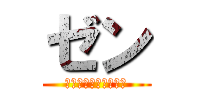 ゼン (キャラシ作成マシーン)