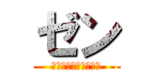 ゼン (キャラシ作成マシーン)