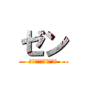 ゼン (キャラシ作成マシーン)