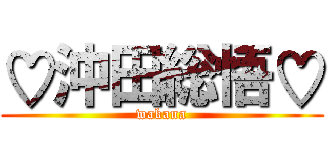 ♡沖田総悟♡ (wakana)