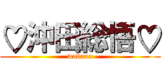 ♡沖田総悟♡ (wakana)